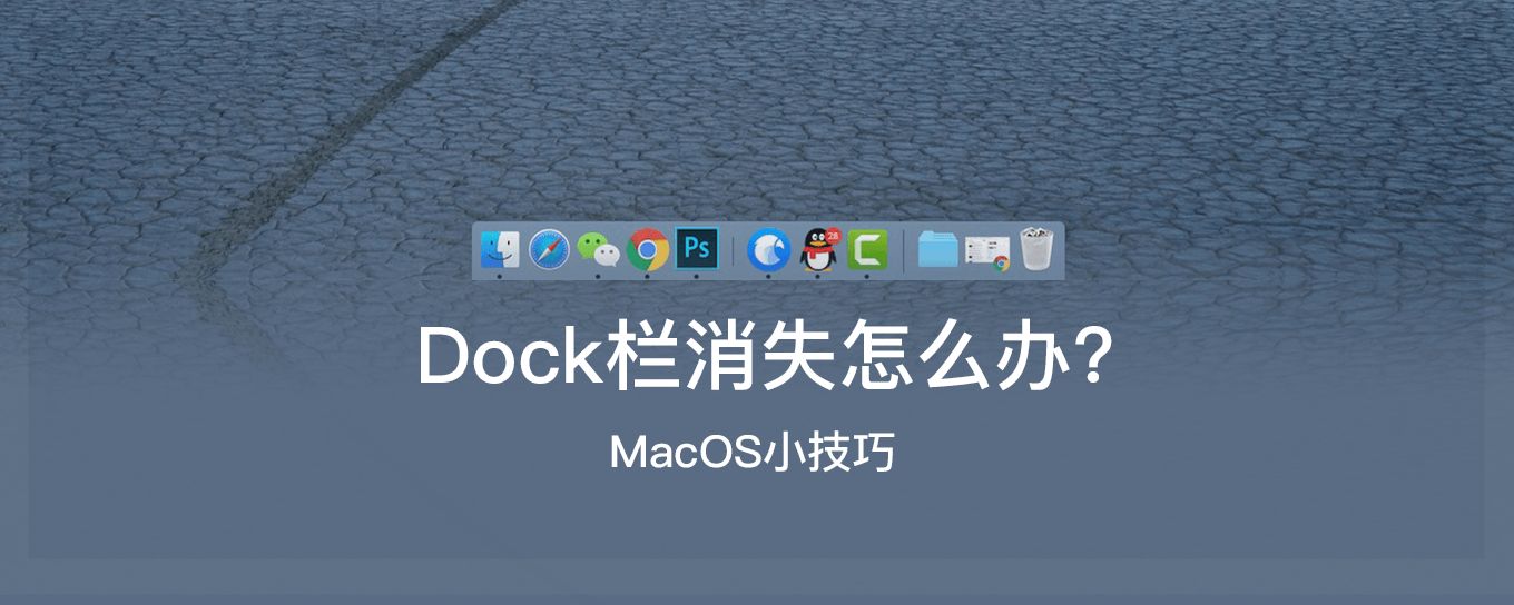 Mac<em>桌面</em>上的Dock栏消失怎么办?