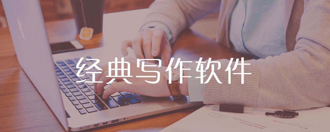 超级实用的MacOS写作<em>软件</em>，了解一下？