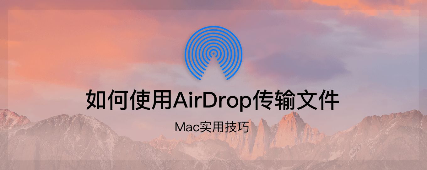 如何使用 AirDrop 在苹果设备间互传<em>文件</em>