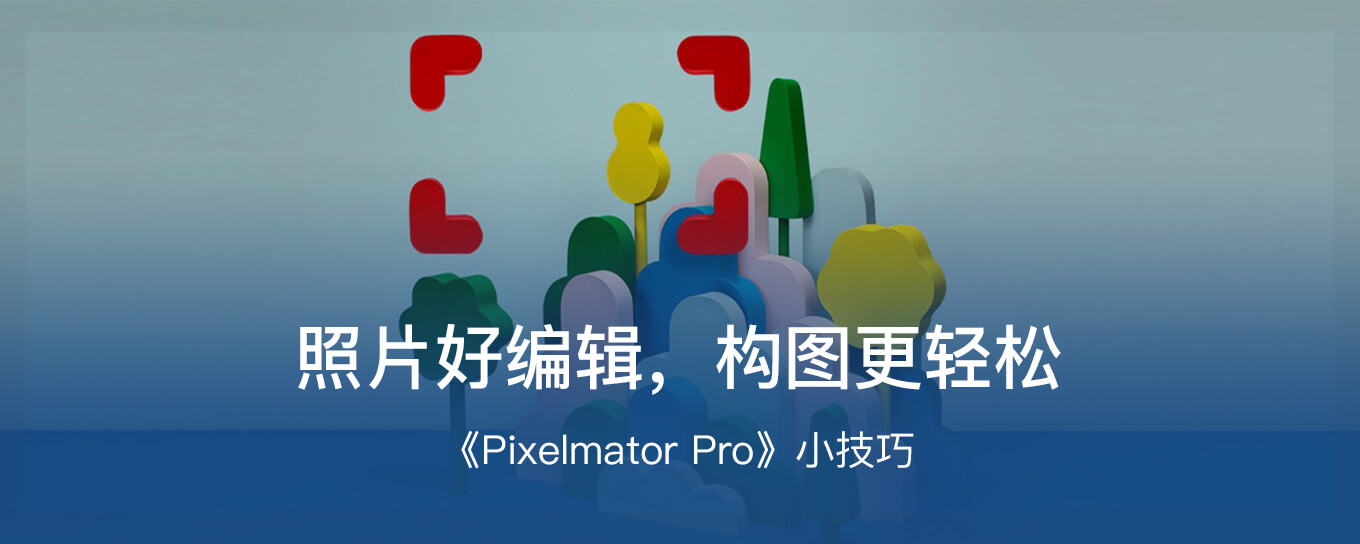 <em>照片</em>好编辑，构图更轻松 - 《Pixelmator Pro...