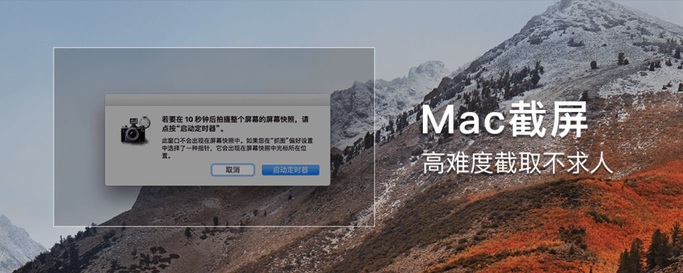 Mac屏幕截<em>图</em>进阶教程，你不知道的隐藏小功能