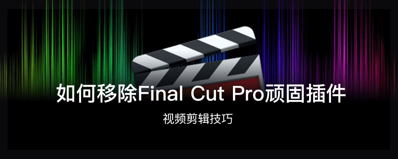 如何移除Final Cut <em>Pro</em>顽固插件？看这里！