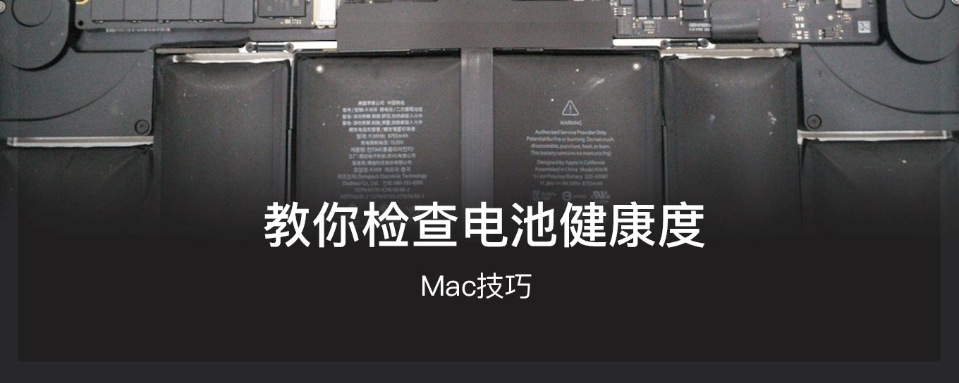 Mac<em>电池</em>越来越不给力？教你检查电池健康度