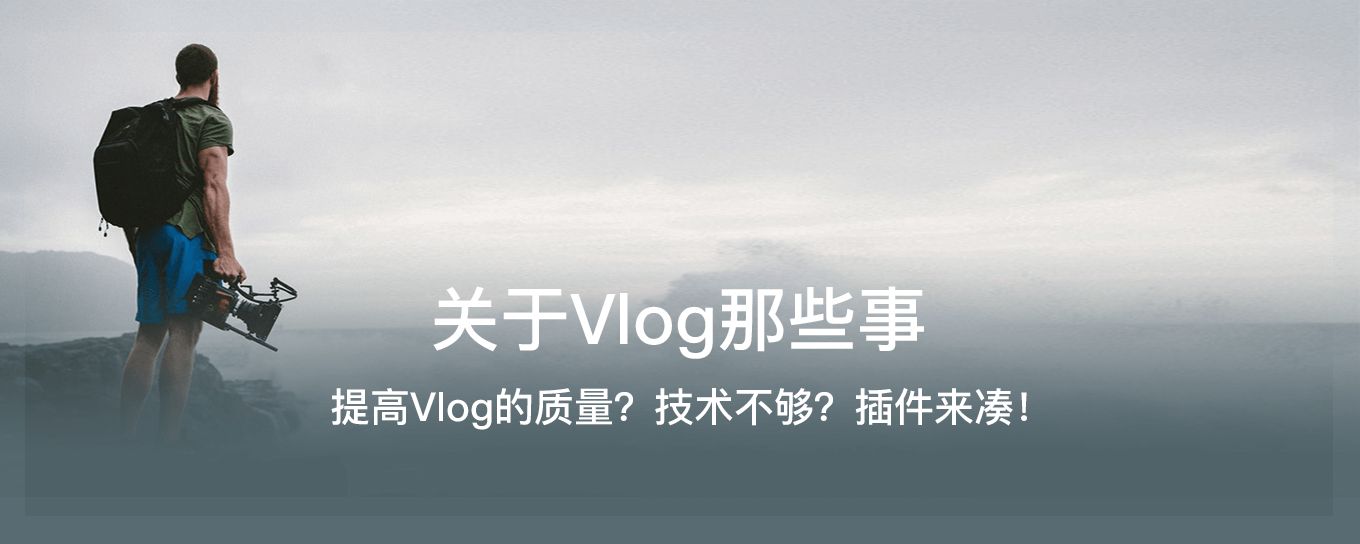 提高Vlog的质量？技术不够？<em>插件</em>来凑！