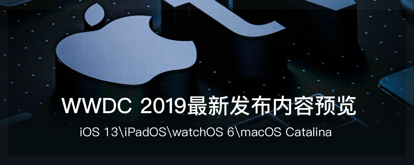 WWDC 2019最新发布内容<em>预览</em>