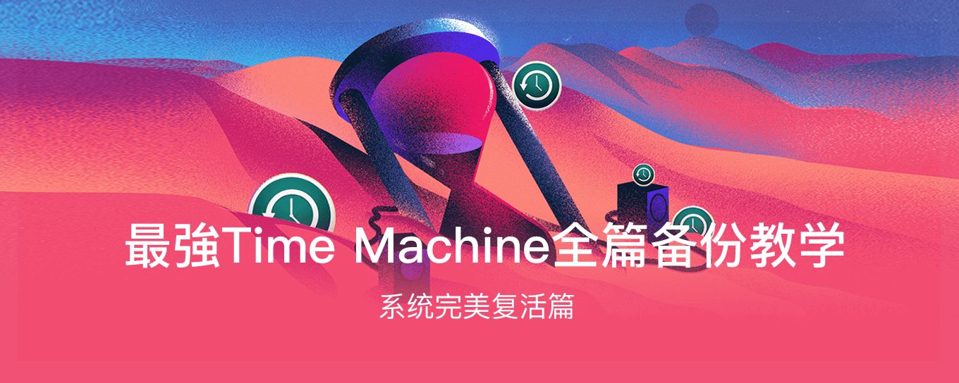 最強 Time Machine 全篇备份教学