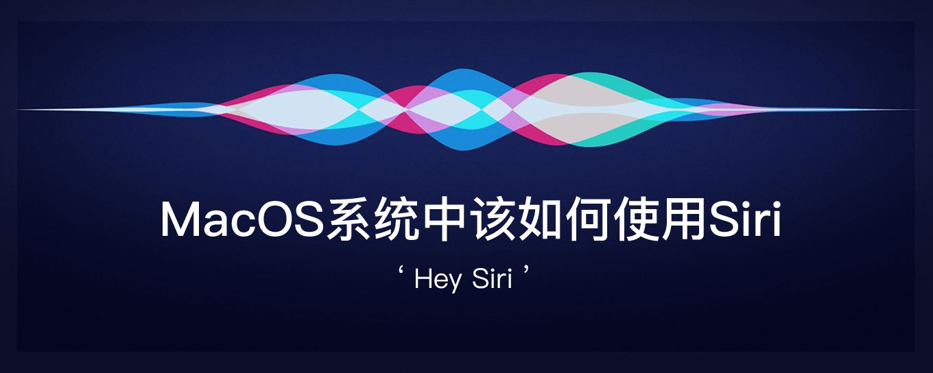 <em>MacOS</em>系统中该如何使用Siri