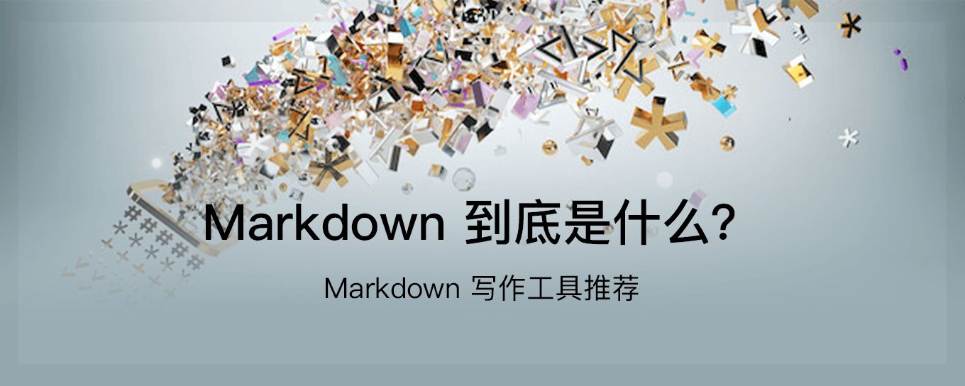 <em>Markdown</em> 到底是什么？