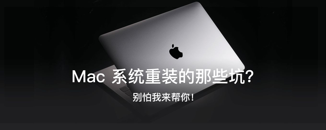 Mac <em>系统</em>重装的那些坑？别怕我来帮你！