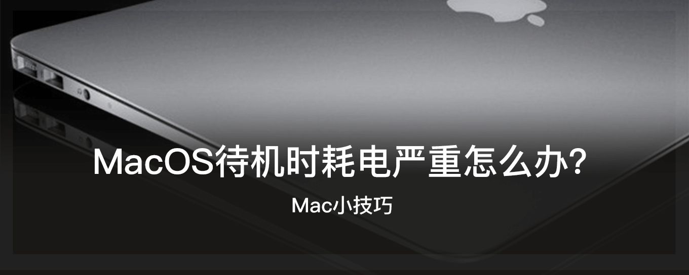 <em>MacOS</em>待机时耗电严重怎么办？