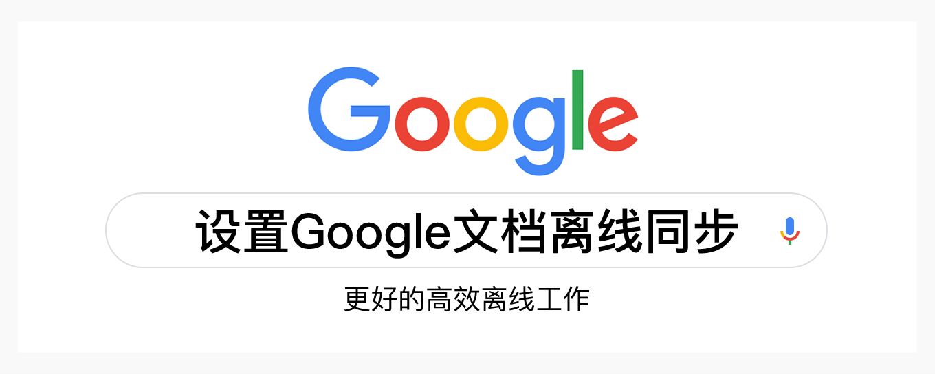 设置Google文档离线同步，更好的<em>高效</em>离线工作