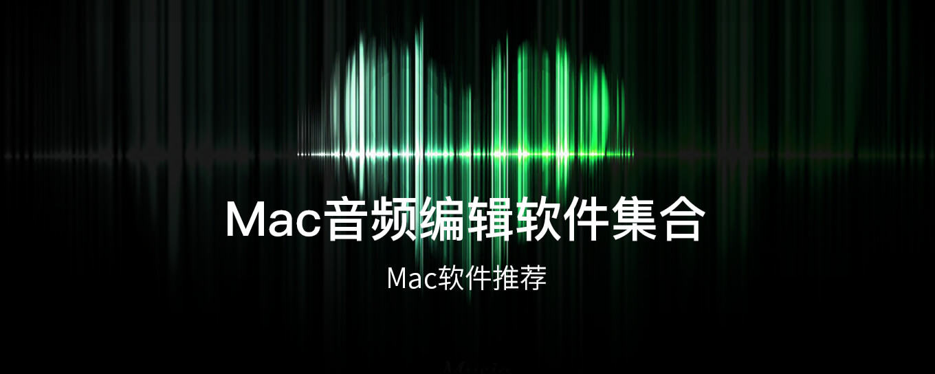 Mac音频<em>编辑</em>软件集合