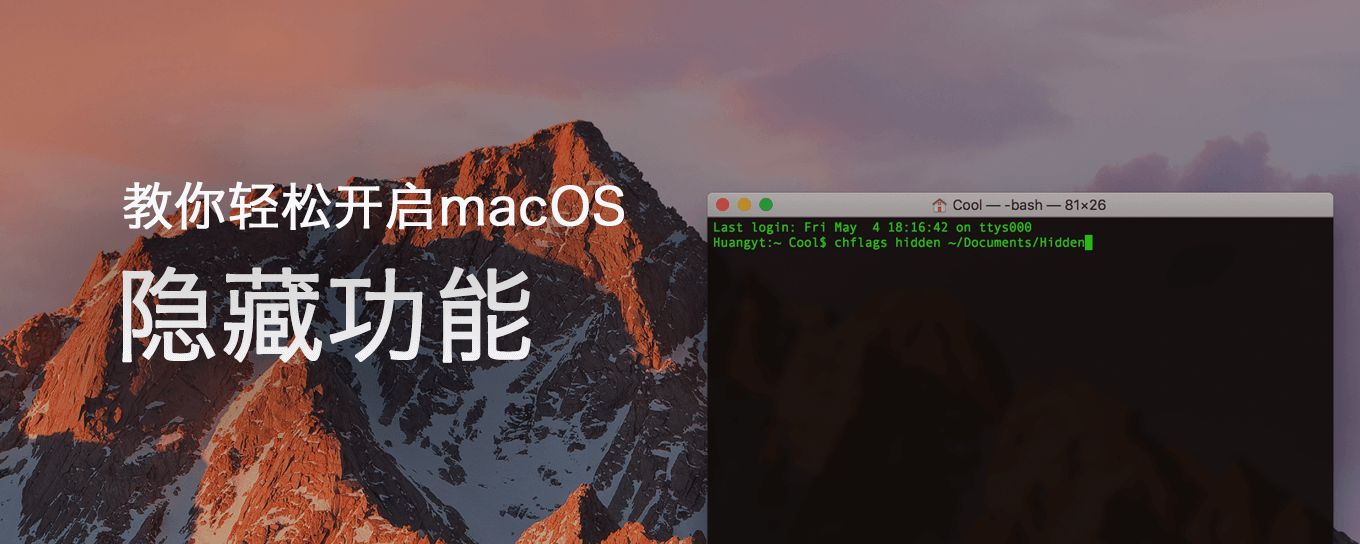 用终端开启你不知道的<em>macOS</em>系统隐藏功能！