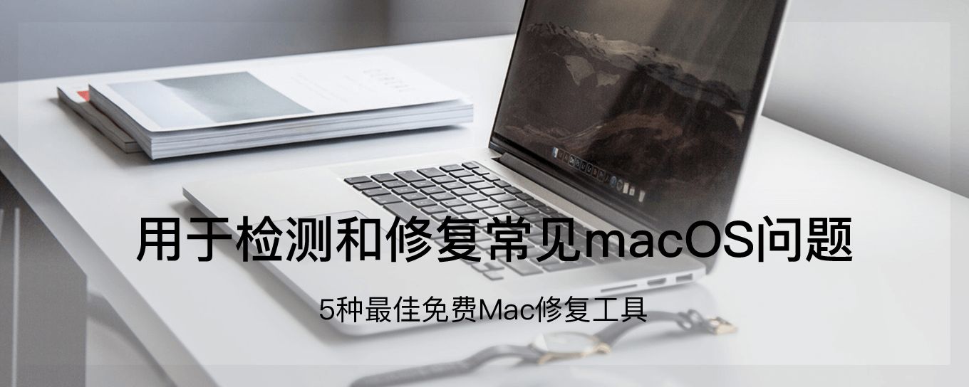 用于检测和修复常见<em>macOS</em>问题 - 5种最佳免费M...