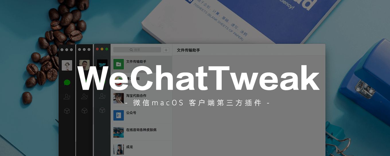 WeChatTweak-让微信支持多开的macOS <em>客</em>户端...