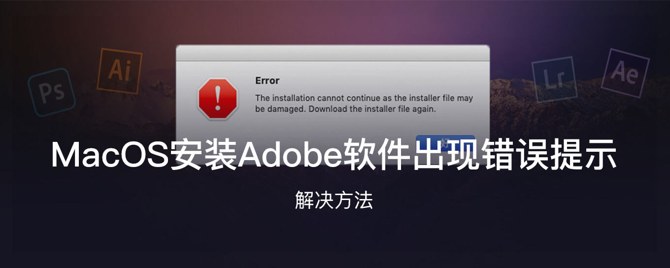 MacOS <em>安装</em> Adobe 系列软件出现「Error」错...