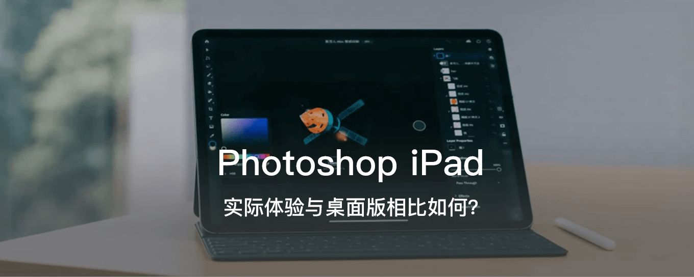 <em>Photoshop</em> iPad 实际体验与桌面版相比如何？