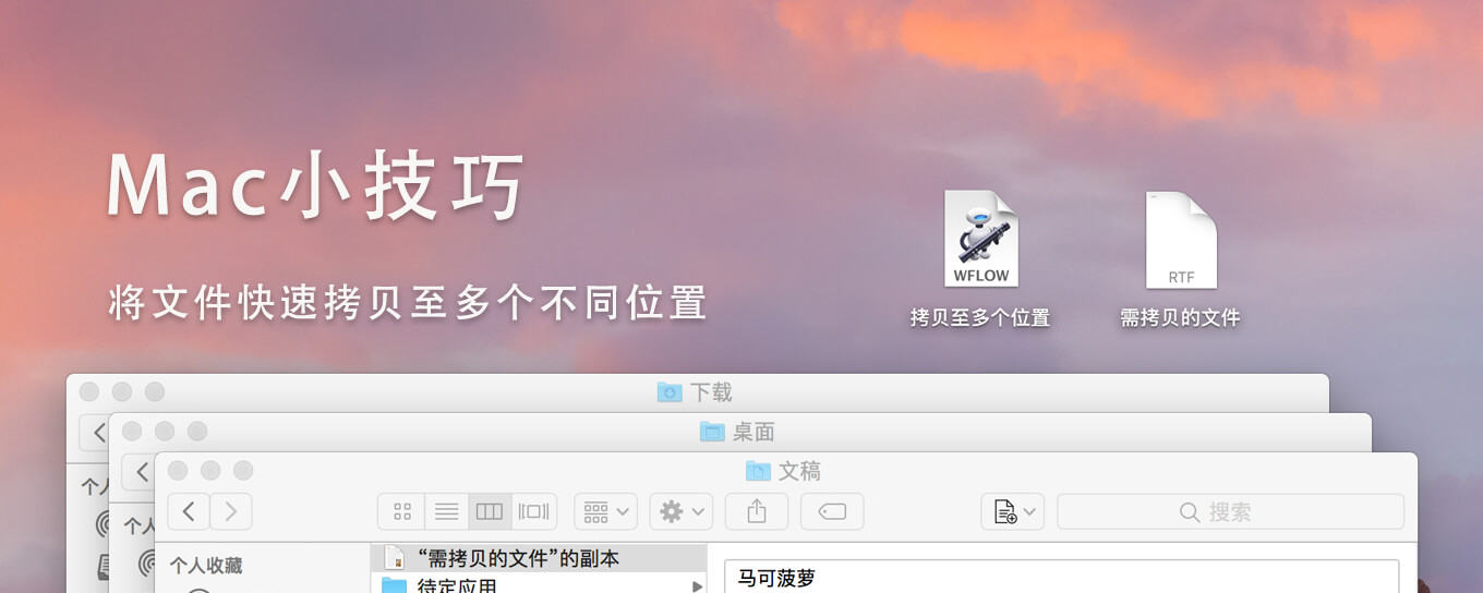 Mac中鲜为人知的小技巧！将<em>文件</em>快速拷贝至多个...