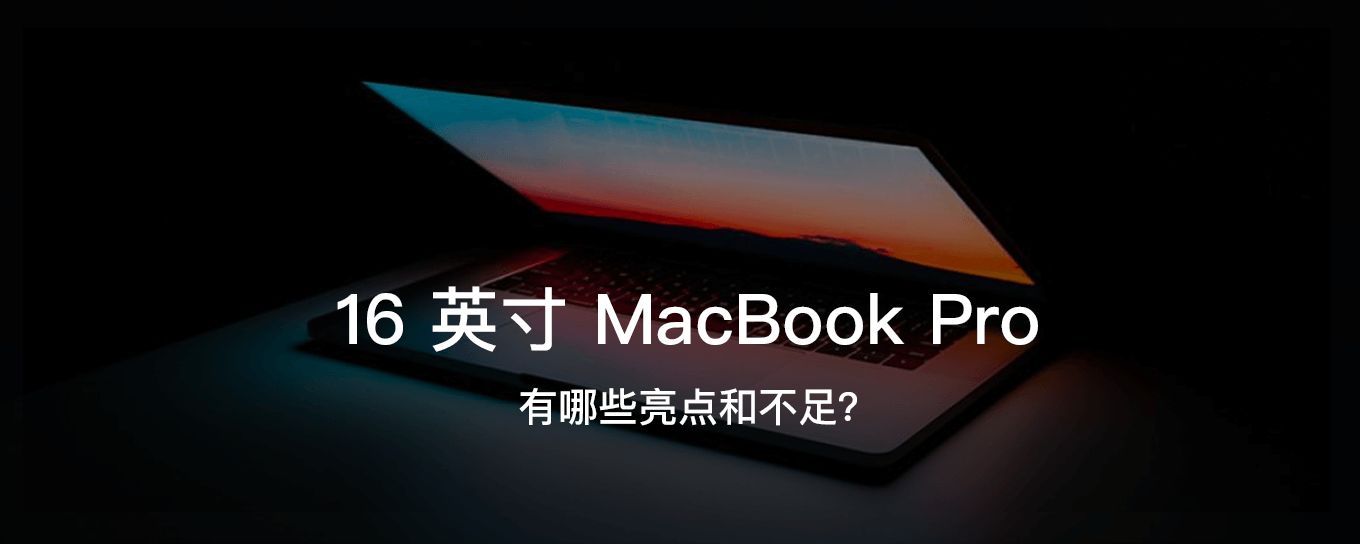 苹果突然发布的 16 英寸 MacBook <em>Pro</em> 有哪些...