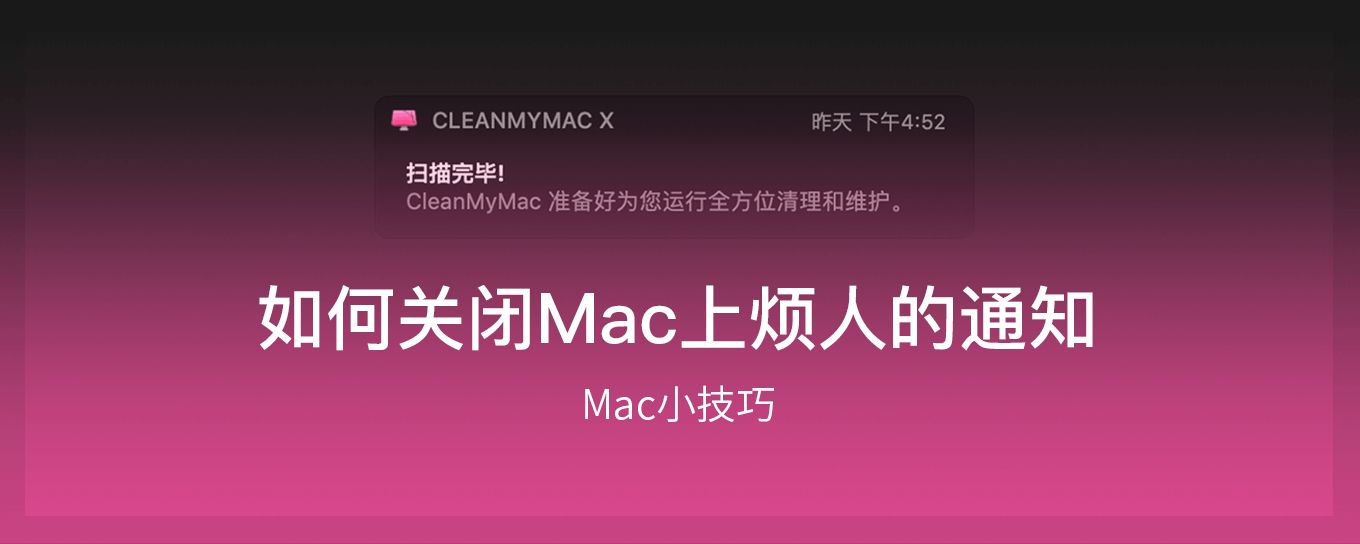 如何关闭Mac上烦人的<em>通知</em>