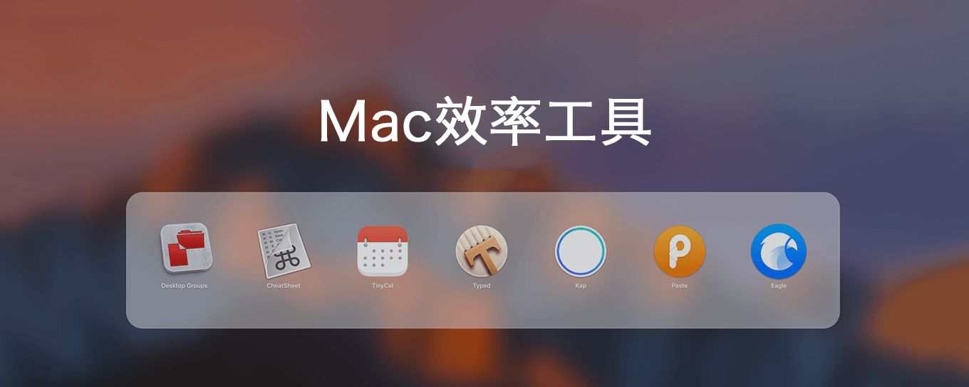 盘点Mac上可以快速提高工作<em>效率</em>的小工具