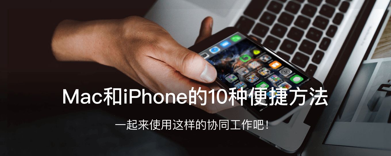 一起使用Mac和<em>iPhone</em>的10种便捷方法