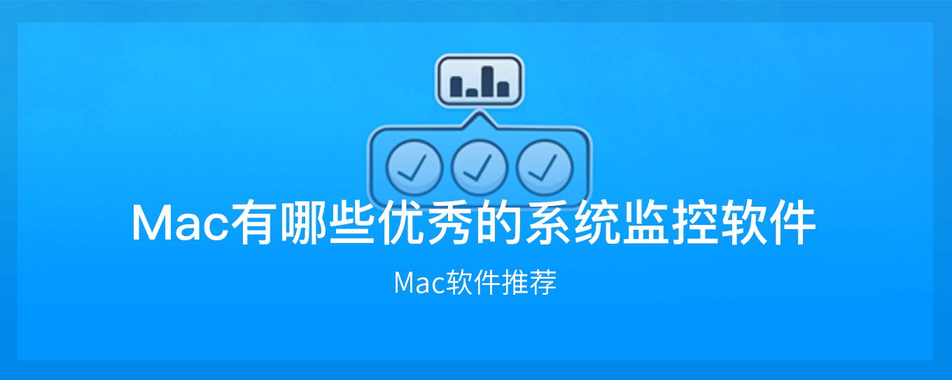 Mac有哪些优秀的系统监<em>控</em>软件