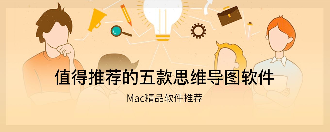 Mac上<em>值</em>得推荐的五款思维导图软件