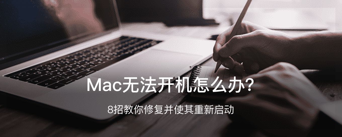 Mac<em>无</em>法开机？如何修复并使其重新启动