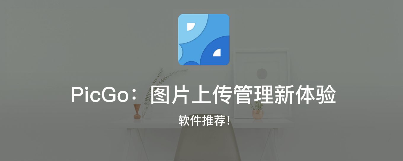 PicGo：让你拥有<em>图片</em>上传管理新体验