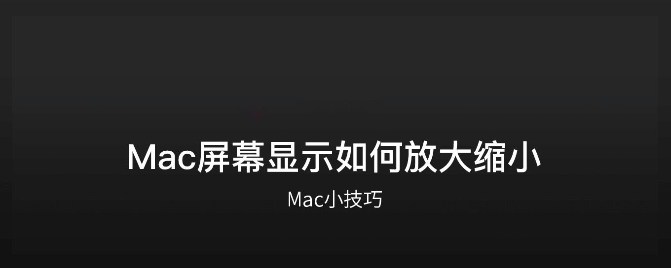 Mac<em>屏幕</em>显示如何放大缩小