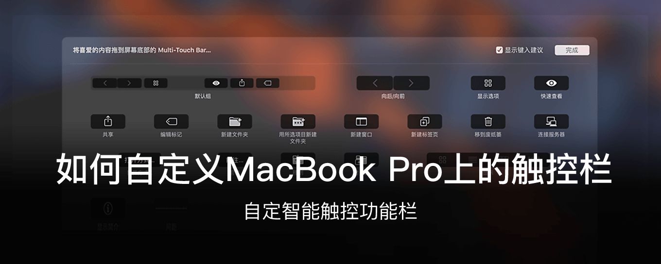 如何自定义 MacBook <em>Pro</em> 上的触控栏