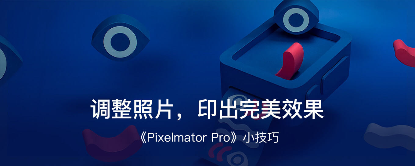 调整照片，印出完美效果 - 《Pixelmator Pro...