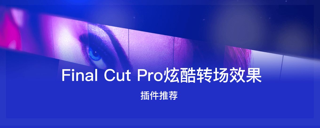 推荐十二款Final Cut <em>Pro</em>炫酷转场插件