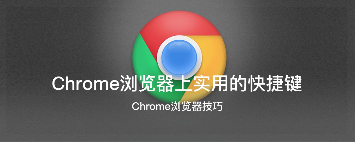 Chrome浏览<em>器</em>上实用的快捷键