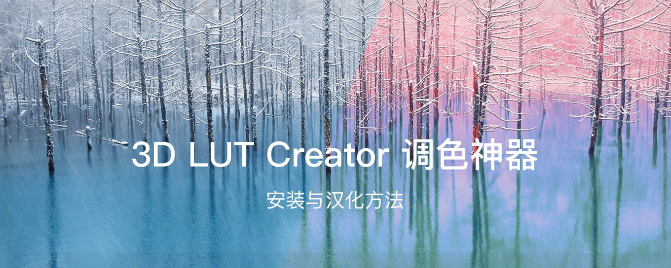 <em>3D</em> LUT Creator 的安装与汉化方法