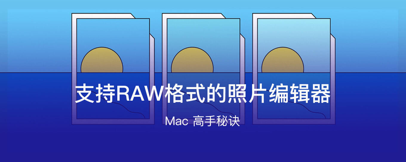 Mac上支持RAW格式的<em>照片</em>编辑器