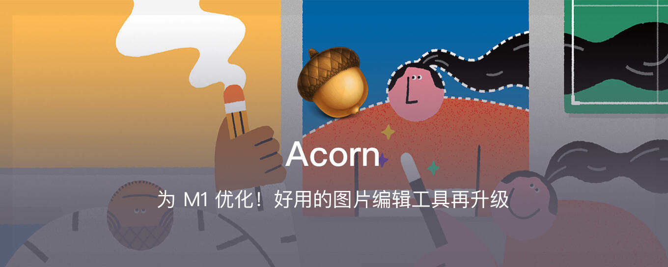 Acorn - 好用的图片编辑工具再升级