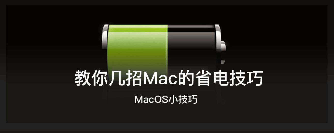 教你几招<em>Mac</em>的省电小技巧