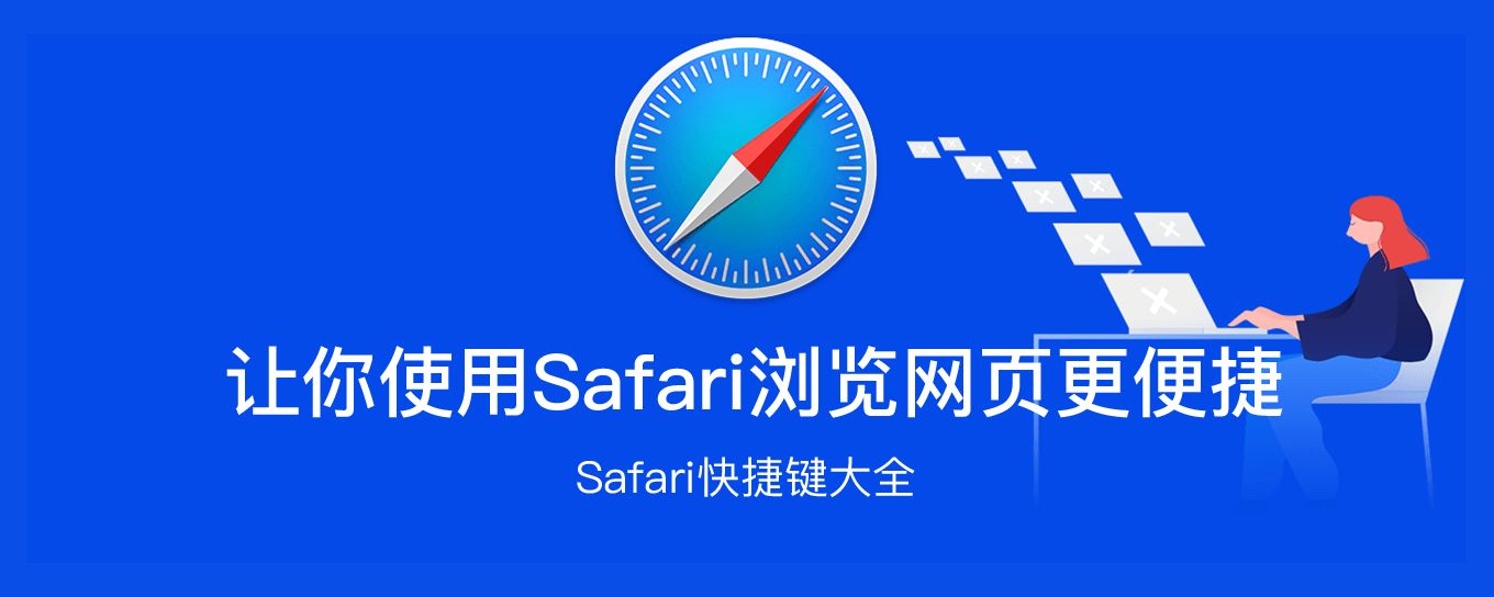 让你使用Safari浏览网页更便捷的<em>快捷</em>键