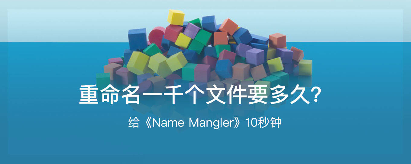 Name Mangler - 千份文件重命名，十秒<em>批量</em>全...