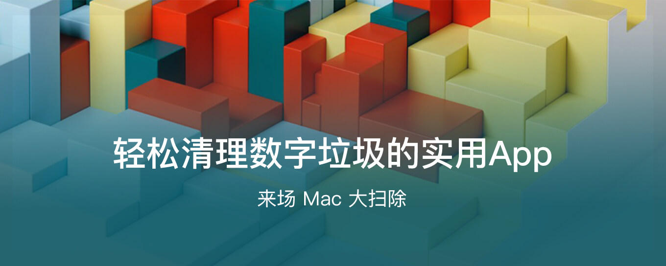 <em>Mac</em> 上轻松清理数字垃圾的实用 App 推荐