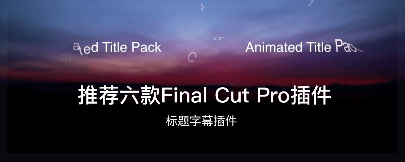 推荐几款值得收藏的Final Cut <em>Pro</em>字幕插件