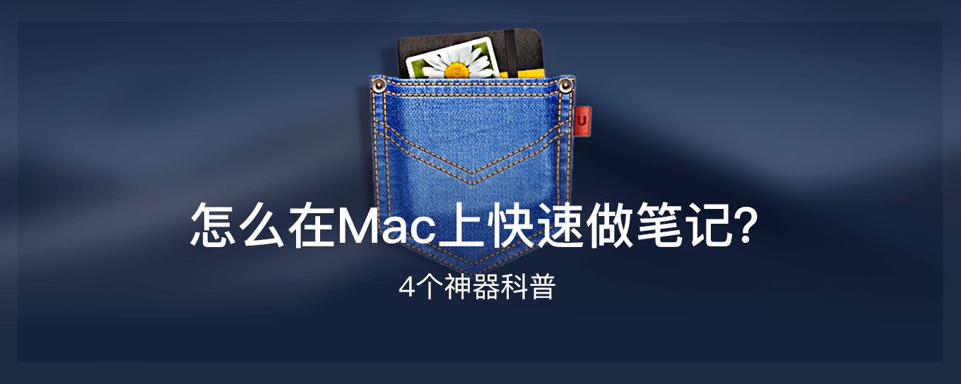 你真的懂怎么在Mac上快速做<em>笔记</em>吗？