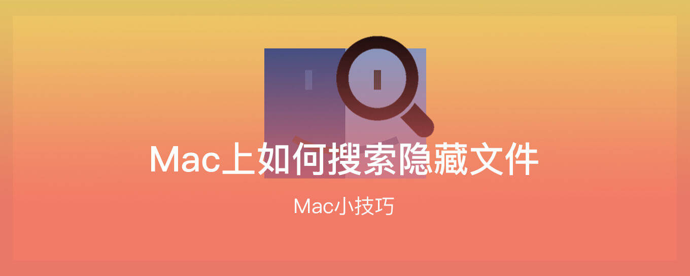 Mac上如何搜索隐藏<em>文件</em>？