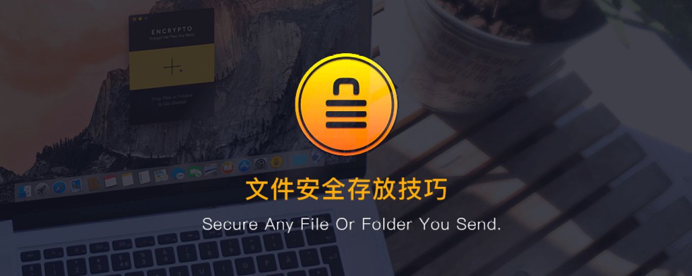 教你如何在Mac上安全存放重要<em>文件</em>