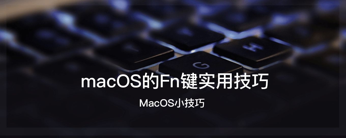 <em>macOS</em>的Fn键实用技巧