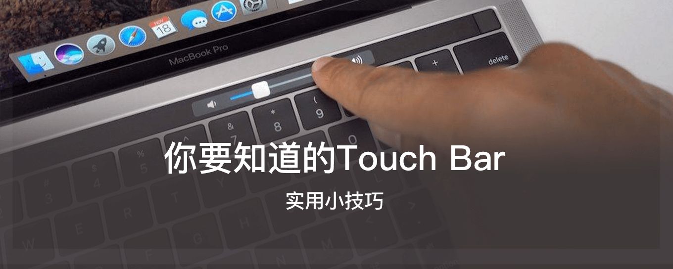 你要知道的Touch Bar 实用小<em>技巧</em>