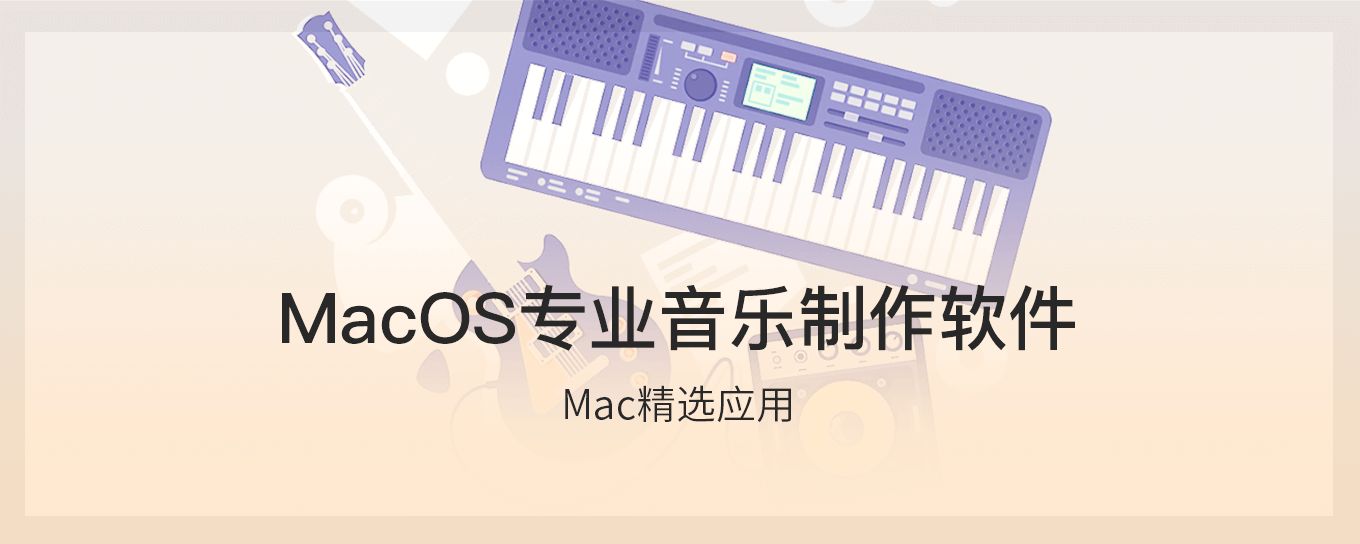 MacOS专业音乐制作<em>软件</em>