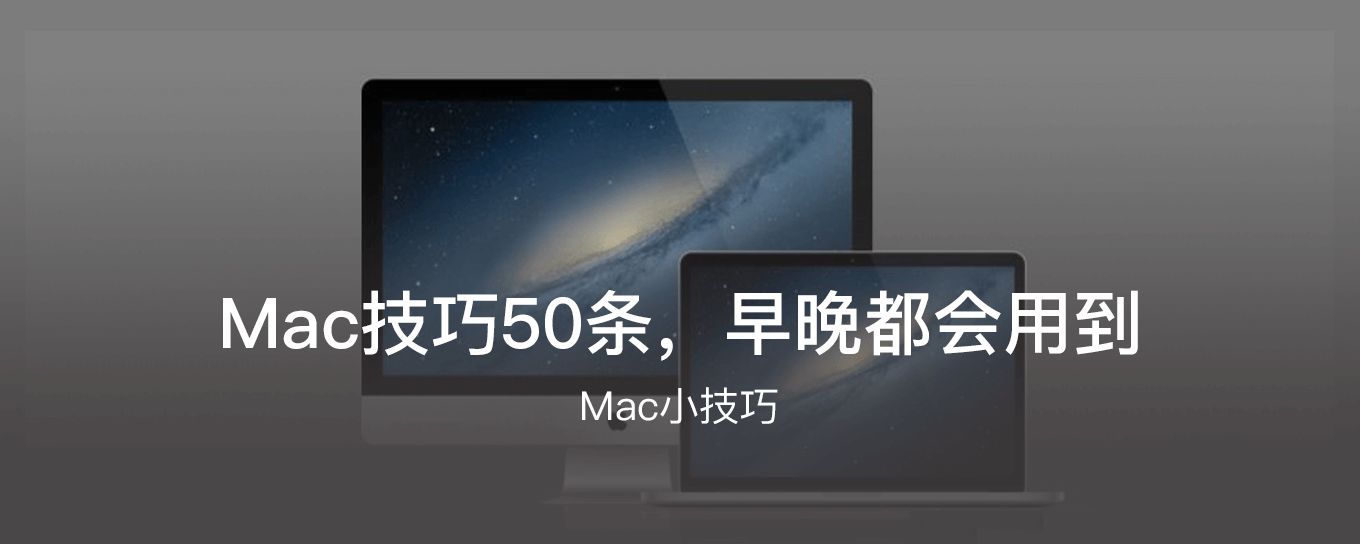 Mac<em>技巧</em>50条，早晚都会用到